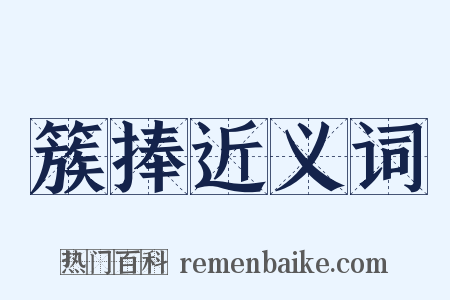 簇捧近义词是什么意思的图片